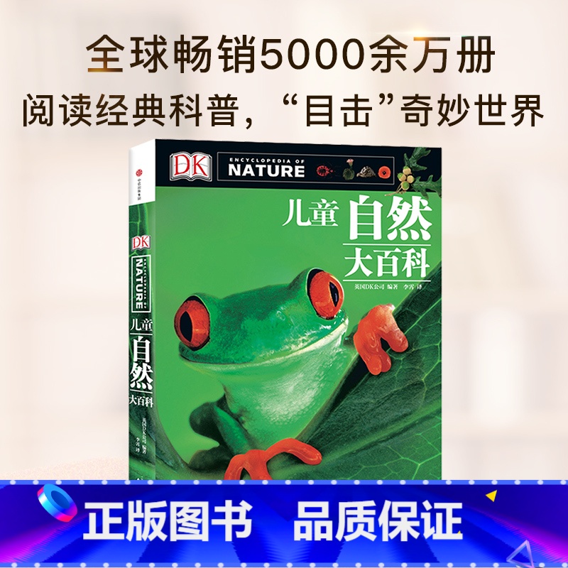【正版】7-15岁DK 自然大百科 少儿自然图鉴百科全书幼儿动物植物科学知识书籍中小生学自然课外阅读 玩酷科普 书籍