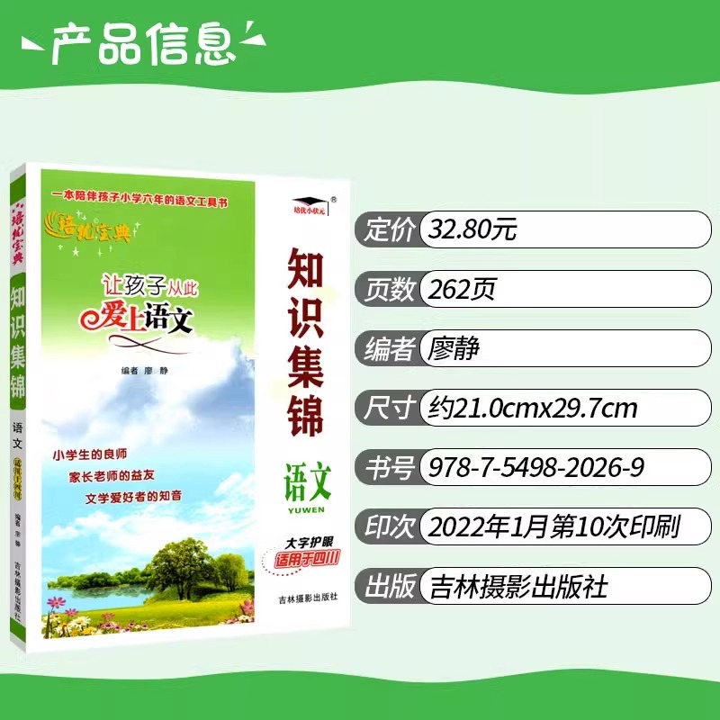 [全国通用]语文+数学+英语 小学升初中 [正版]新版培优宝典知识集锦语文四川专版 基础知识手册小学教辅小升初工具书1-高清大图