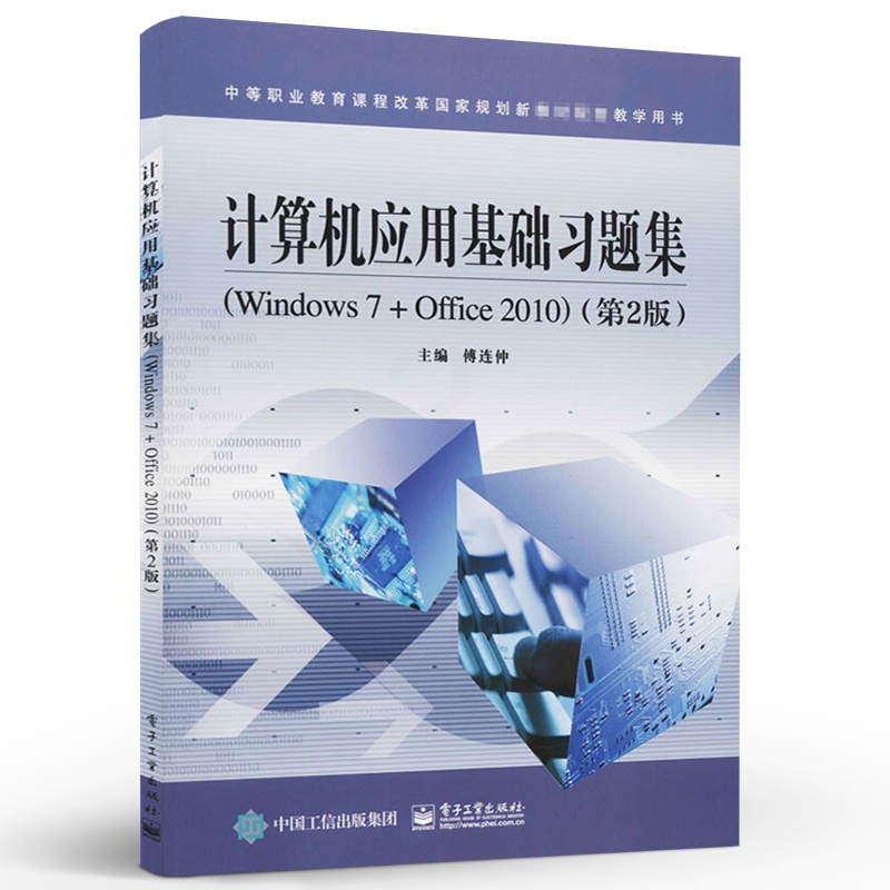 [正版] 计算机应用基础习题集Windows 7+Office 2010 第二版 傅连仲 综合职业技能训练与指导 计算