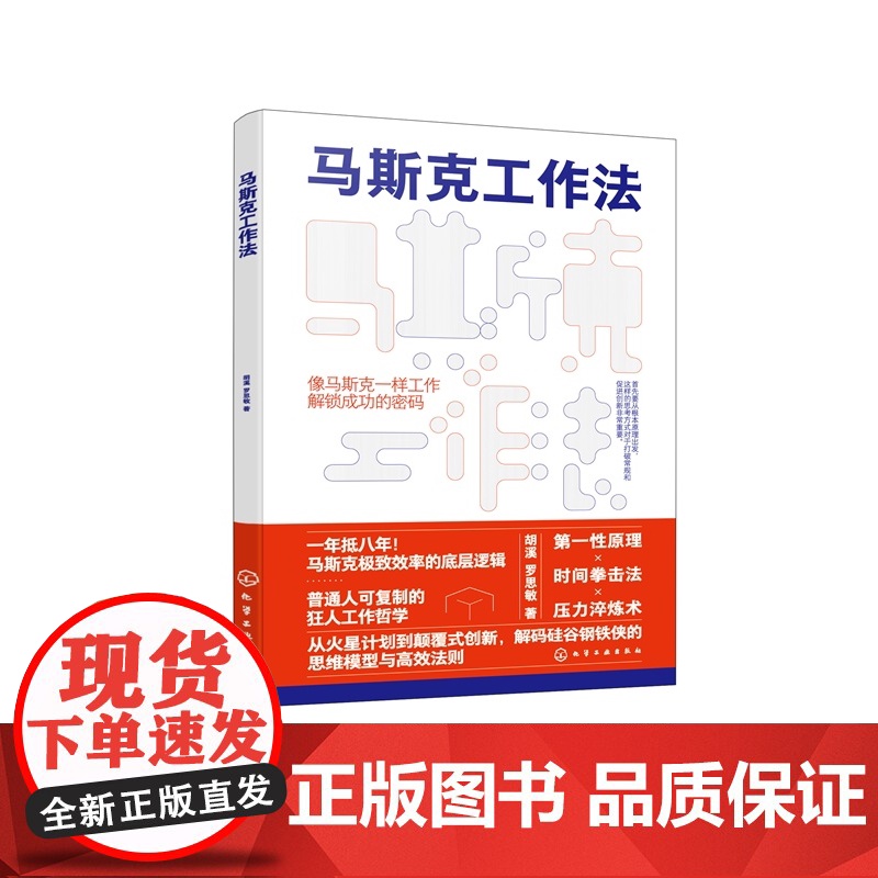 马斯克工作法 胡溪、罗思敏 化学工业出版社高清大图