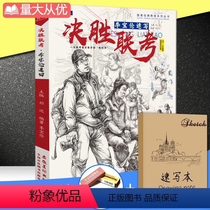 [正版]决胜联考李宝伦速写2020沐尚文化人物速写人体头像肖像五官局部单人组合场景动态照片对画临摹范本美术绘画册国美院