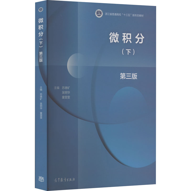 [M]微积分(下) 第3版-9787040553949