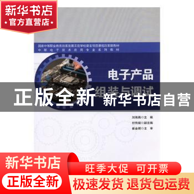 正版 电子产品组装与调试 刘海燕主编 科学出版社 9787030460899