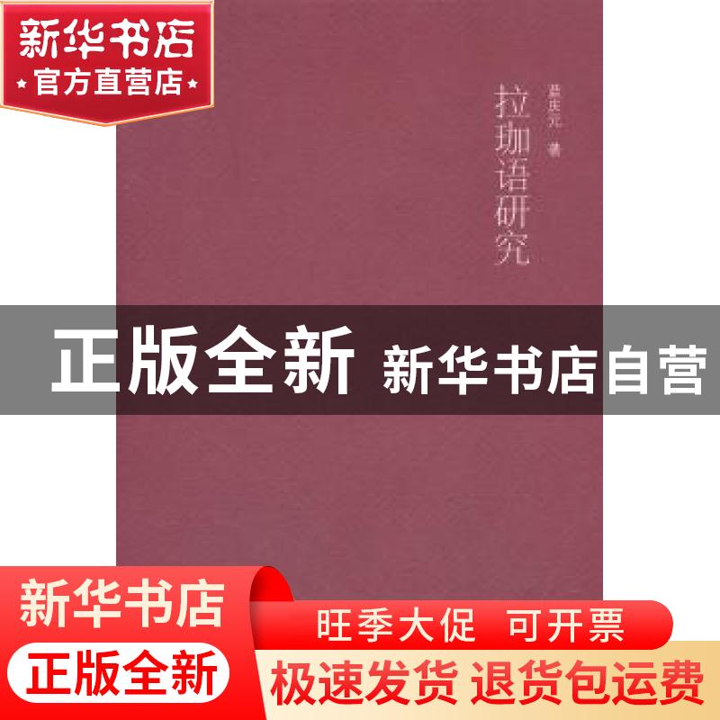 正版 拉珈语研究 蓝庆元著 广西师范大学出版社 9787549509218高清大图