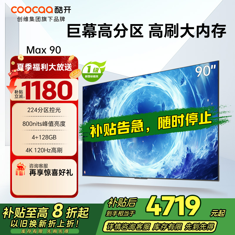 创维 酷开电视Max90 90英寸电视 百级分区deepseek800nits4K120Hz一级能效政府补贴90P60P