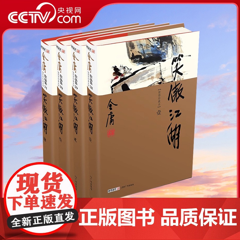 [央视网]笑傲江湖全4册 新修珍藏本2022版 金庸作品集 彩图精装珍藏本LS高清大图