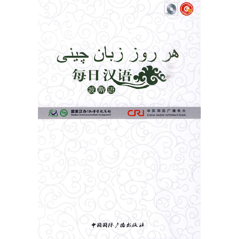 正版新书】每日汉语:波斯语(全6册)《每日汉语》编写组 编著97875