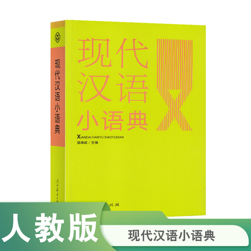 [正版]现代汉语小语典高清大图