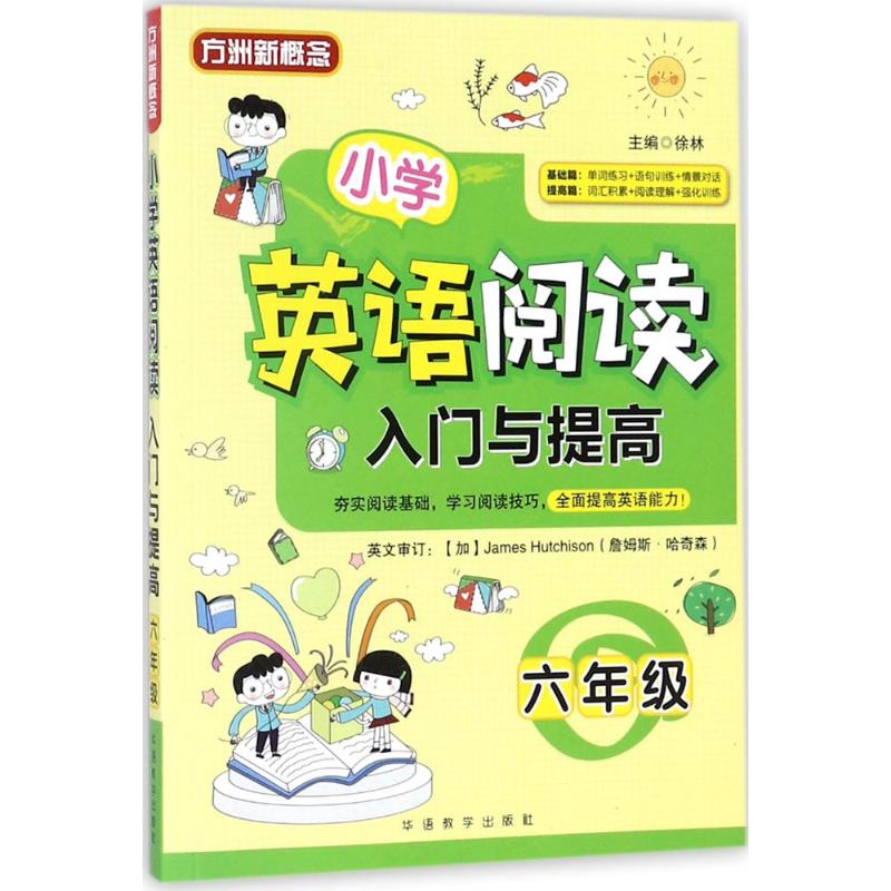 小学英语阅读入门与提高 六年级