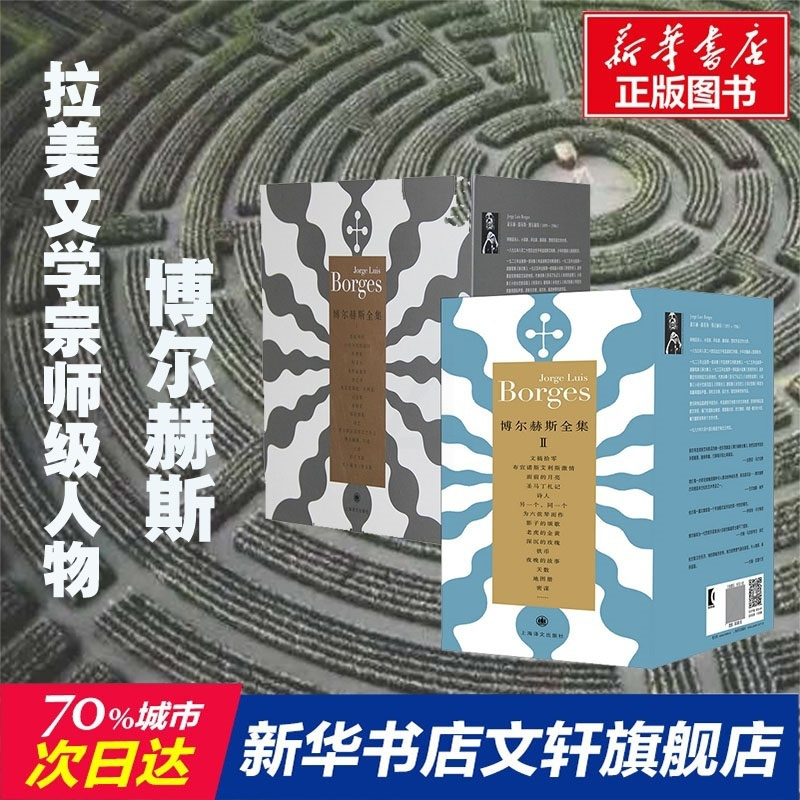 [正版]博尔赫斯全集1+2 2022新版 [阿根廷]豪尔赫.路易斯.博尔赫斯著 著 王永年 等译 译等 自由组合套装文
