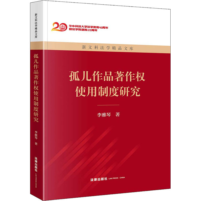 孤儿作品著作权使用制度研究