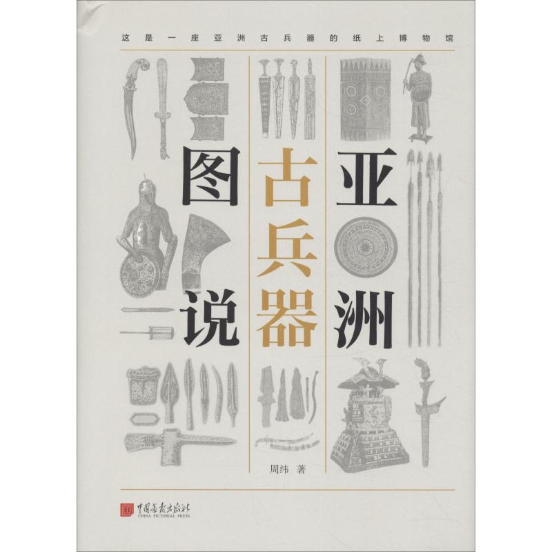 亚洲古兵器图说 周纬 著 社科 文轩网
