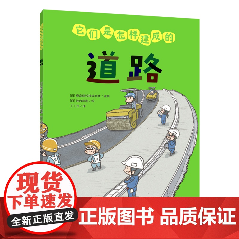 它们是怎样建成的(全4册)套装 工程类科普绘本,道路公寓隧道桥梁建筑过程,建筑科学道理和工具设备儿童科普书籍高清大图