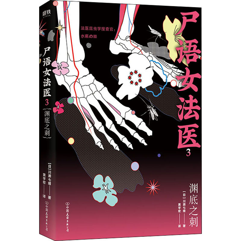 醉染图书尸语女法医 3 渊底之刺9787505749