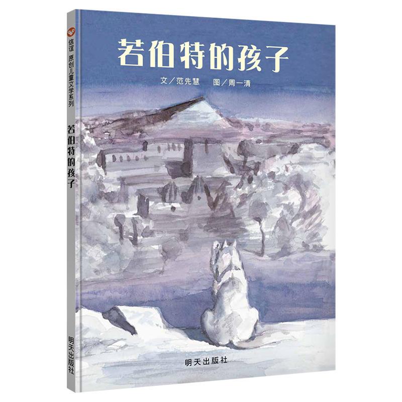 [正版图书]若伯特的孩子 儿童文学书籍3-4-5-6-7-8岁 岁儿童读物课外书籍 少儿图书故事书 小学生课外书 明天出