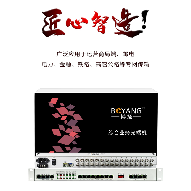 博扬 综合业务PDH光端机 16E1+32路电话(可定制磁石)+4路百兆物理隔离网络+2路RS485 1对价