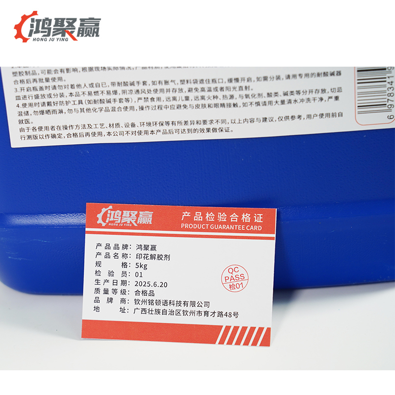 鸿聚赢 印花解胶剂 5kg 桶高清大图