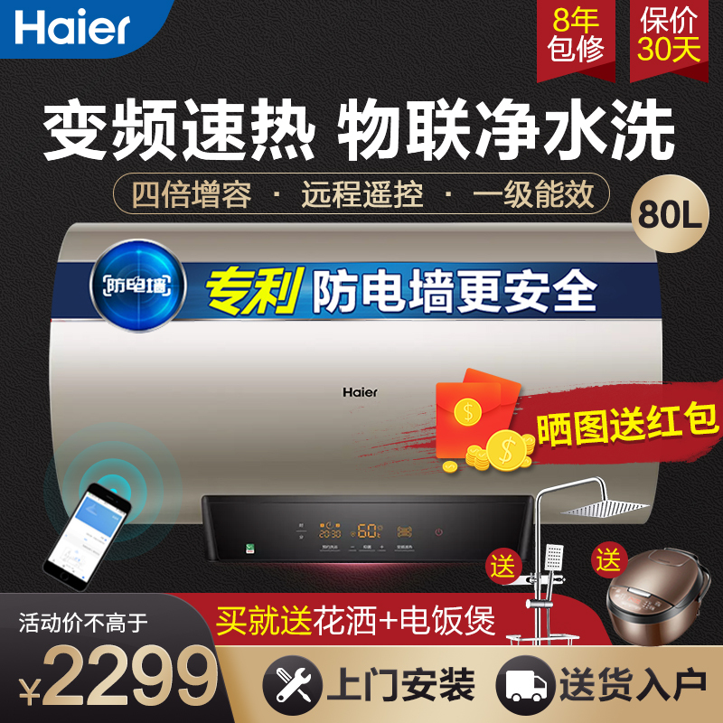 海尔(Haier) 热水器80升三档变频速热wifi智能遥控抑菌净水洗预约洗浴洗澡家用电热水器ES80H-