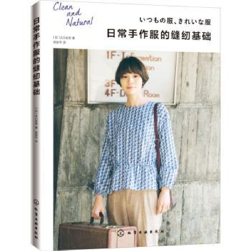 音像日常手作服的缝纫基础【日】大川友美