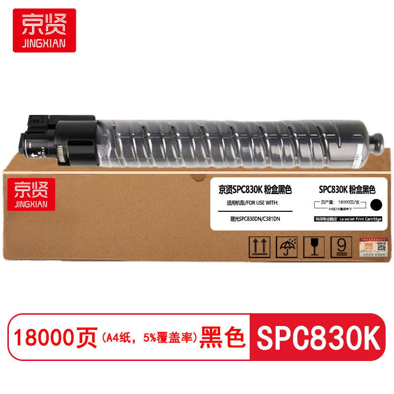京贤SPC830K黑色粉盒适用理光SPC830DN/C381DN