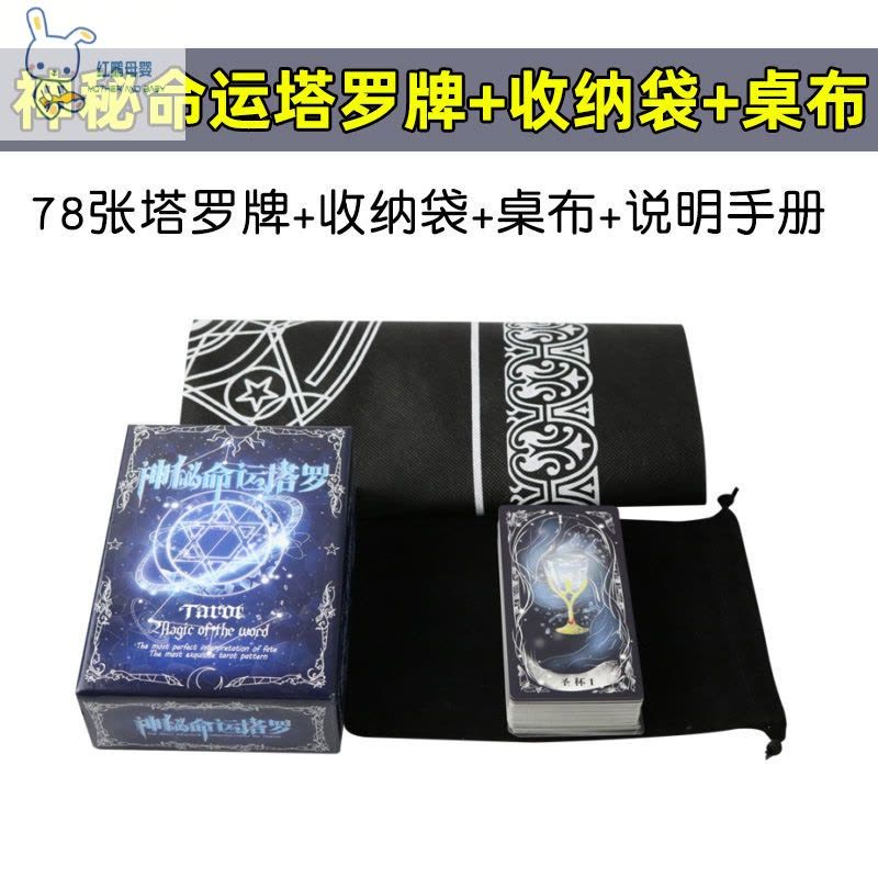 【厂家直供】塔罗牌占卜牌全套神秘命运星宿爱情塔罗牌桌游卡牌桌游卡牌雷宾 神秘命运塔罗牌+收纳袋+桌布 默认图片