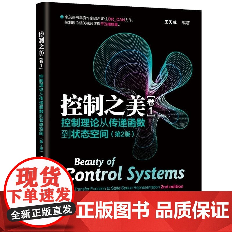 [正版新书]控制之美(卷1) 控制理论从传递函数到状态空间(第2版) 王天威 清华大学出版社 控制工程 传递函数高清大图