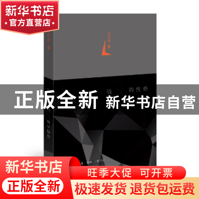 正版 钱的性格:科学投资 汪义平 生活.读书.新知三联书店 978710高清大图