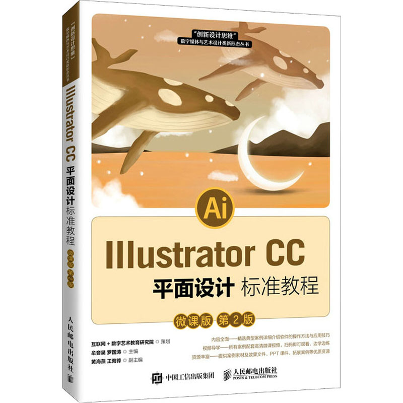 正版新书】Illustrator CC平面设计标准教程 微课版 第2版牟音昊