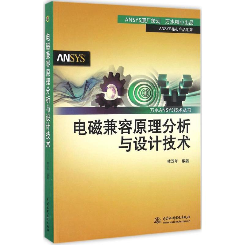 醉染图书电磁兼容原理分析与设计技术9787517044642高清大图