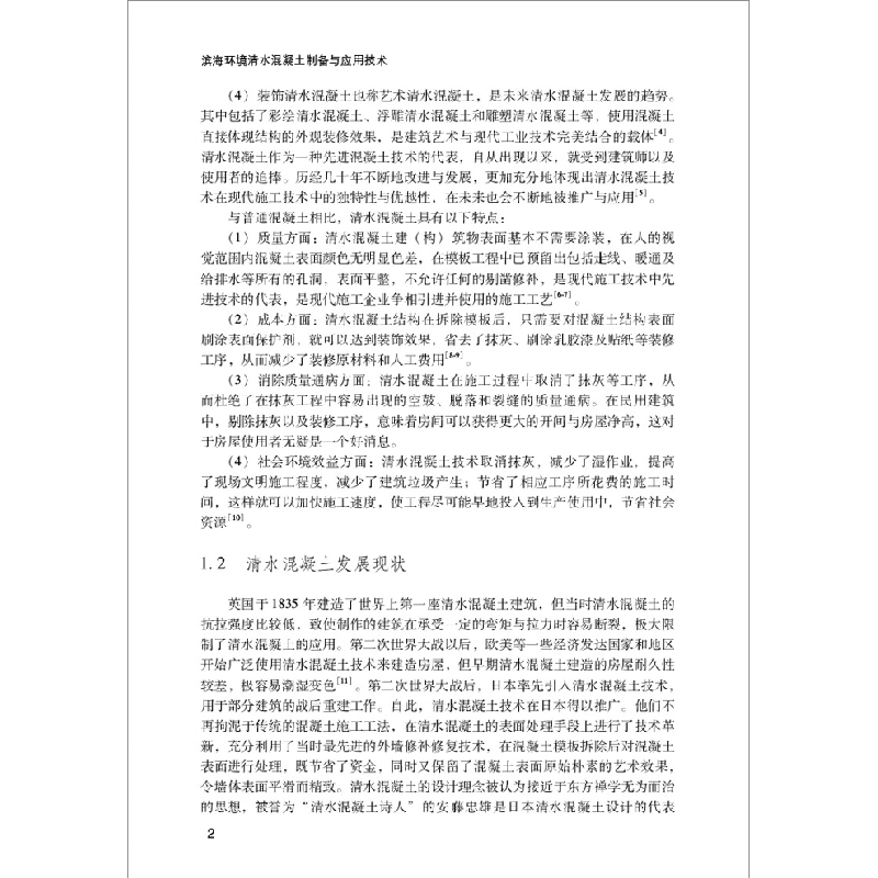 正版新书]滨海环境清水混凝土制备与应用技术金祖权[等]合著9787高清大图