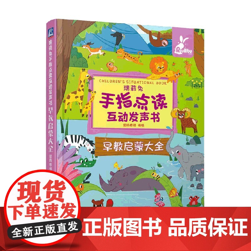 瑞莉兔手指点读互动发声书 早教启蒙大全 蜜桃老师 著 幼儿启蒙高清大图
