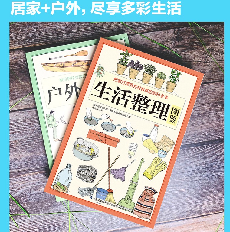 [醉染正版]正版户外生存图鉴+生活整理图鉴全2册家庭收纳整理百科全书家居生活装修书籍 户外生存要领避险常识户外生存知识高清大图