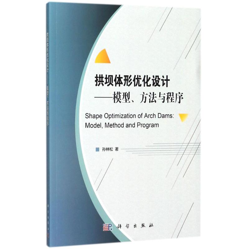 拱坝体形优化设计:模型、方法与程序