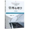 管理心理学(第4版)/21世纪卓越人力资源管理与服务丛书