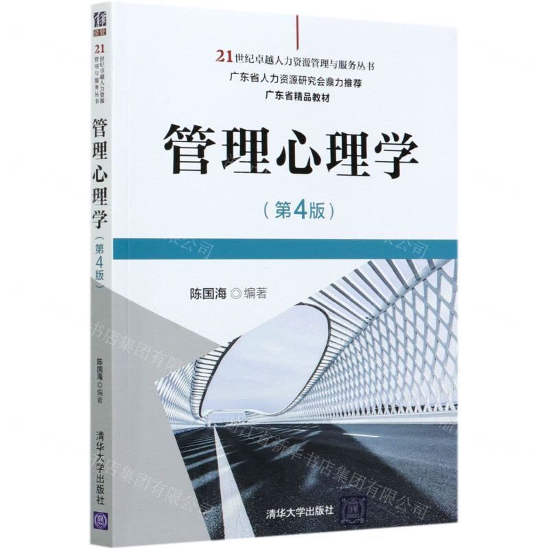 [N]管理心理学(第4版)/21世纪卓越人力资源管理与服务丛书-9787302566892图片