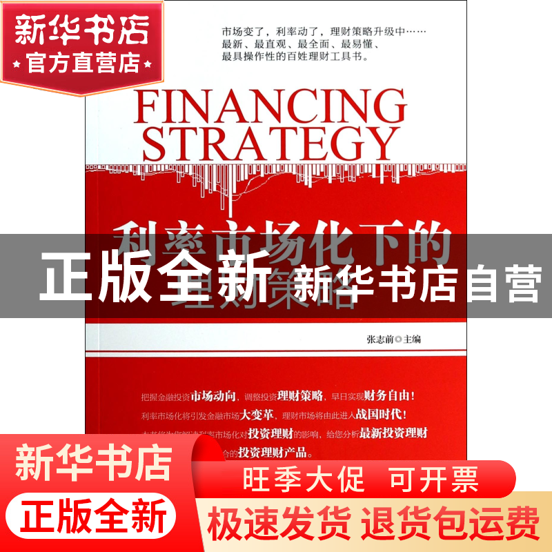正版 利率市场化下的理财策略 张志前 中国言实 9787517102724 书高清大图