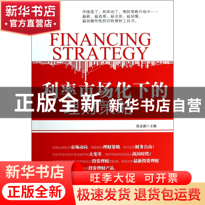 正版 利率市场化下的理财策略 张志前 中国言实 9787517102724 书
