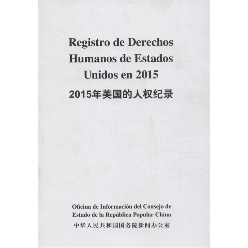 【M】2015年美国的人权纪录-9787508533643