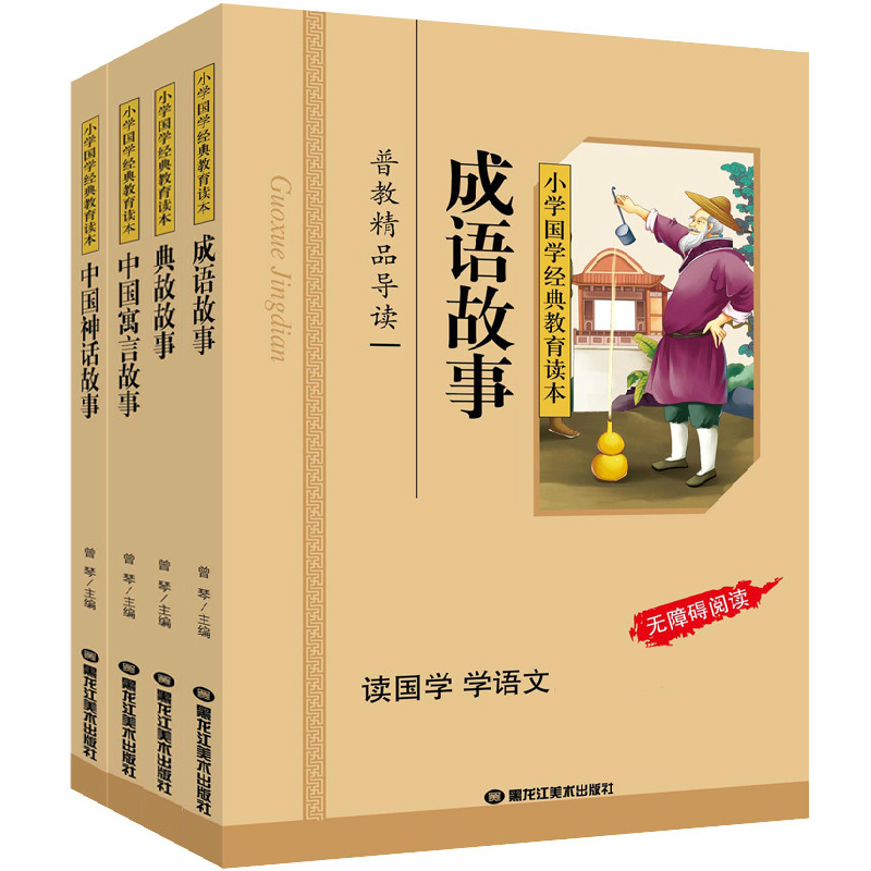 成语故事+典故故事+中国寓言故事+中国神话故事 彩图注音版共4册小学国学经典教育读本小学生幼儿童读物书籍6-15岁课外书高清大图