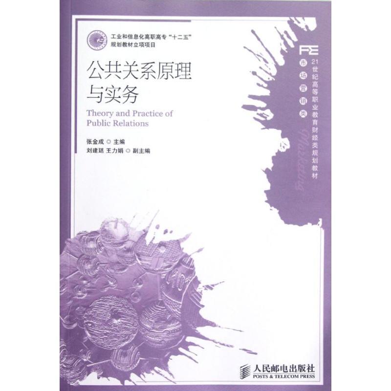 正版新书】公共关系原理与实务(市场营销类21世纪高等职业教育财