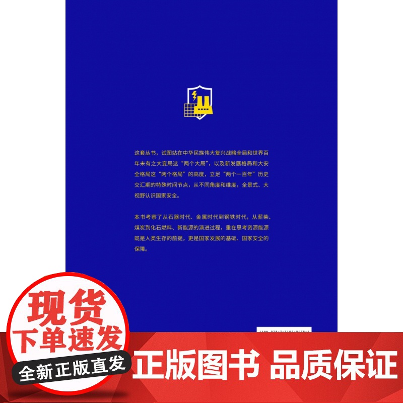 资源能源与国家安全高清大图