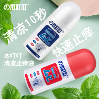 本叮叮 蚊虫叮咬止痒消肿婴儿 清凉止痒液消肿减轻瘙痒液 成人婴儿童宝宝减轻瘙痒 非香港无比滴 (儿童装+成人装)消毒护理