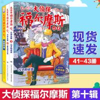 全套46册 福尔摩斯探案全集小学生版大侦探福尔摩斯儿童侦探推理 大侦探第十辑3本