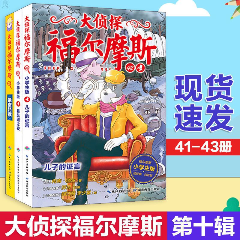 全套46册 福尔摩斯探案全集小学生版大侦探福尔摩斯儿童侦探推理 大侦探第十辑3本