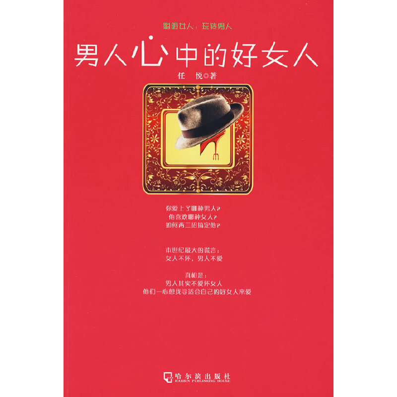 正版新书】男人心中的好女人任悦 著9787807539001