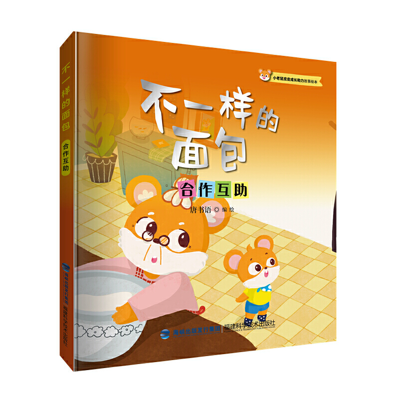 音像不一样的面包(小老鼠皮皮成长力故事绘本)唐书语