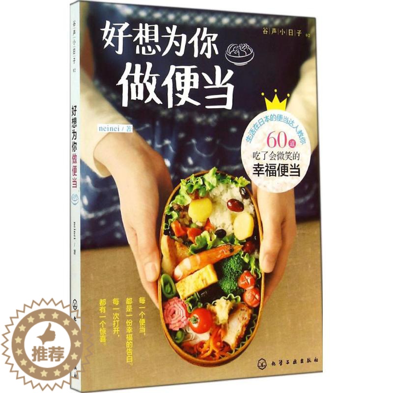 [醉染正版]的地和与跟学习了解好想为你做便当 02 neinei 著作 烹饪 生活 化学工业出版社 全新正图正版纸质书籍高清大图