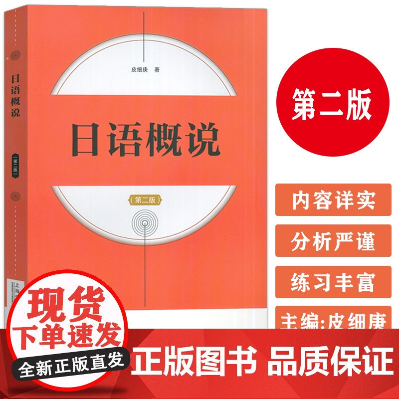 2024版 日语概说 第二版 皮细庚编 日语语言学概论课程 日语学习参考书上海外语教育出版社 9787544680301