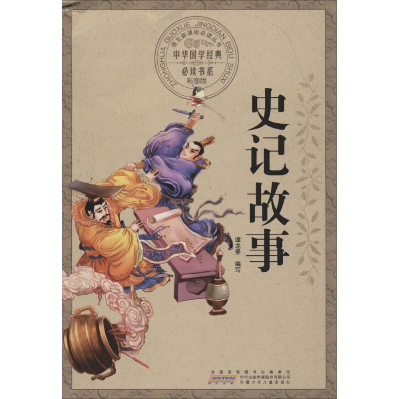 【M】史记故事-9787539772110
