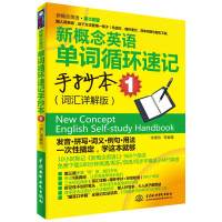 新概念英语单词循环速记手抄本1 词汇详解版 宋德伟 等 新概念英语教材同步配套书科学的记忆循环逻辑单词速记书